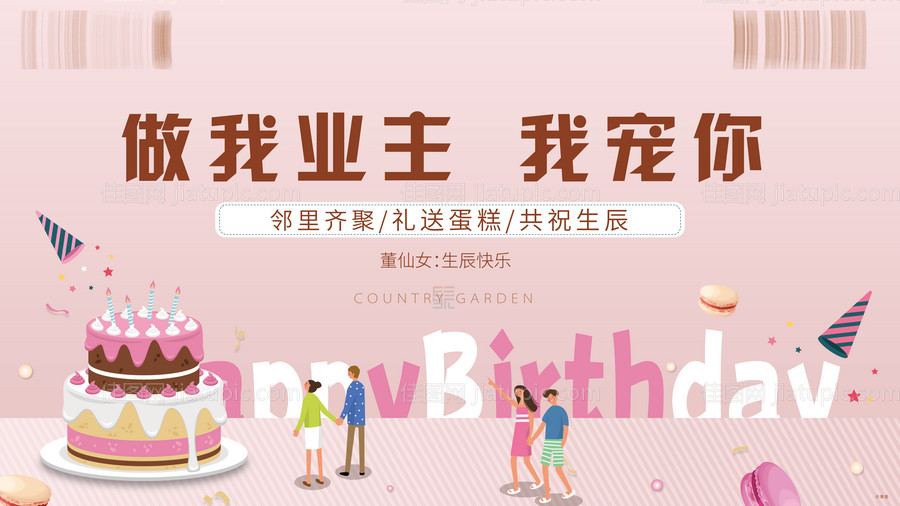 业主生日会展板-源文件