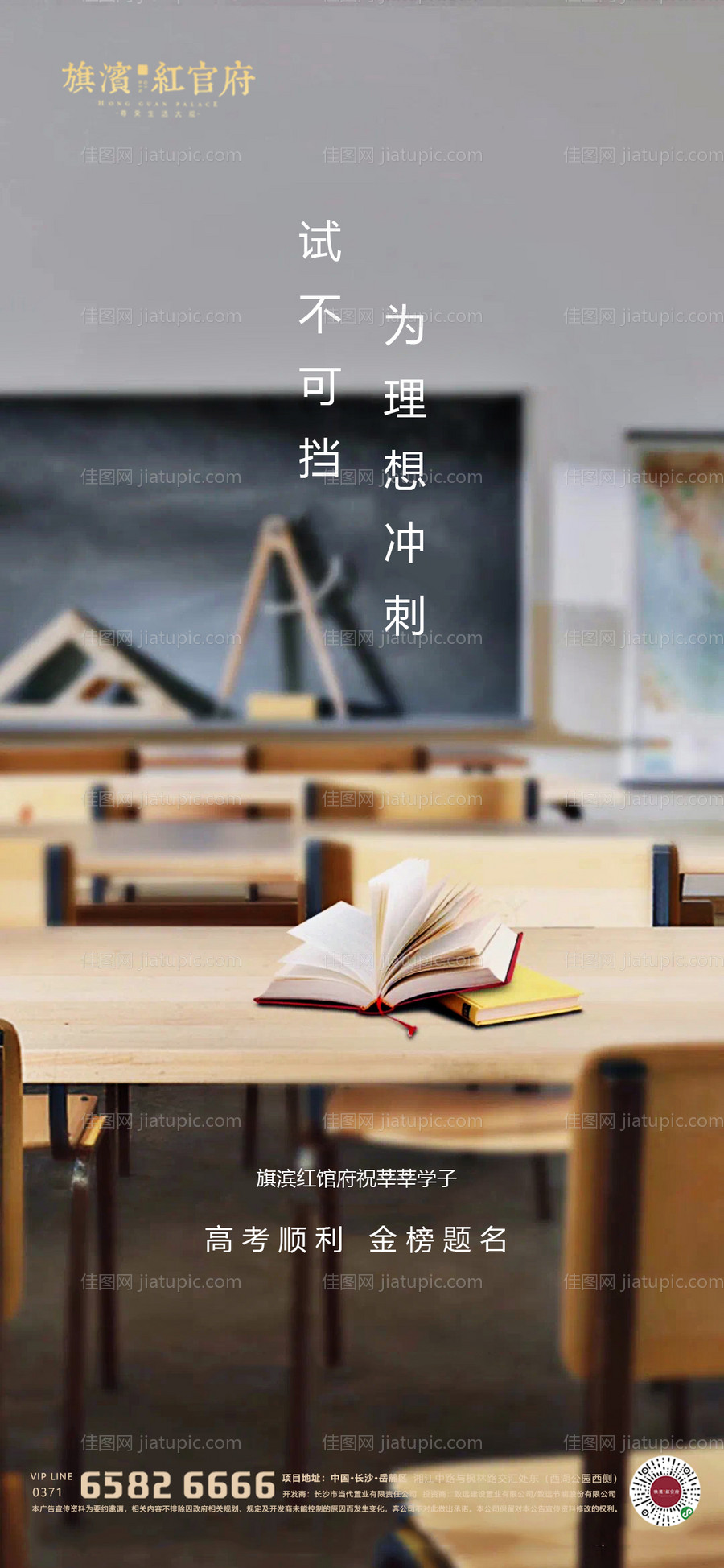 地产高考助力海报-源文件