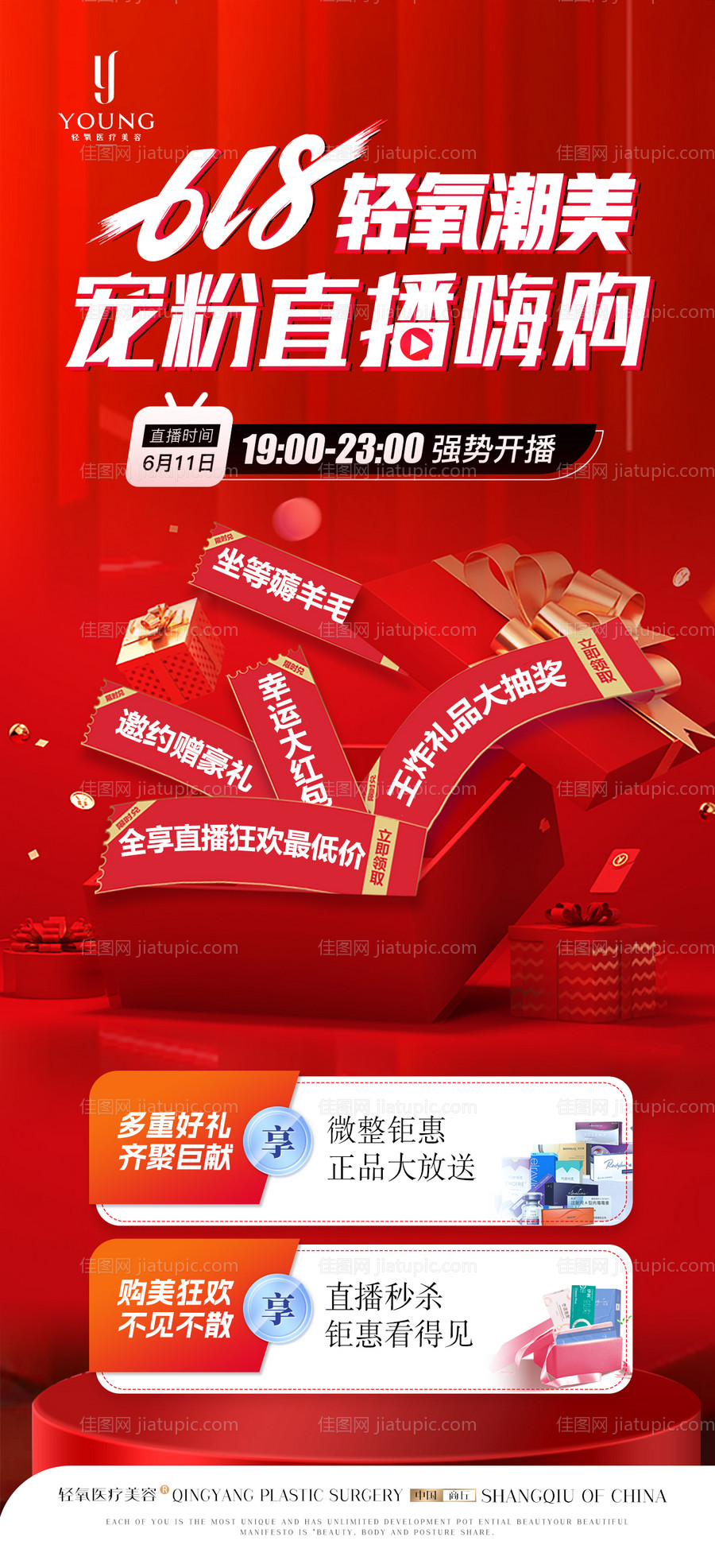 医疗美容618宠粉直播海报-源文件