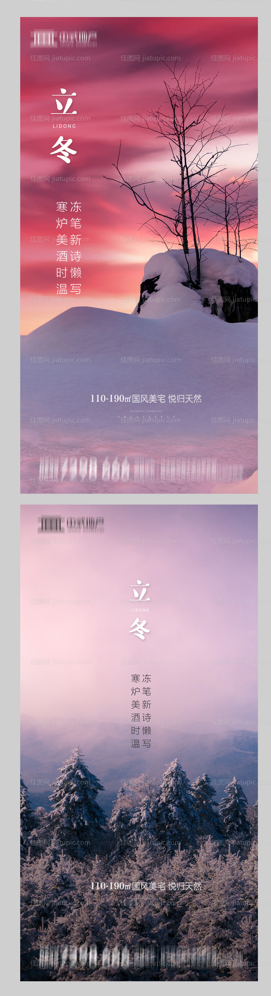 地产立冬系列海报-源文件