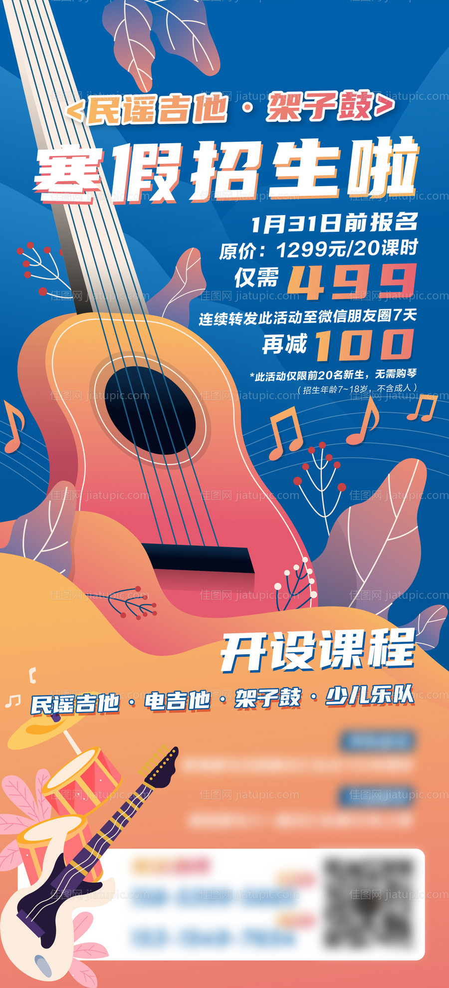 吉他学校招生海报-源文件