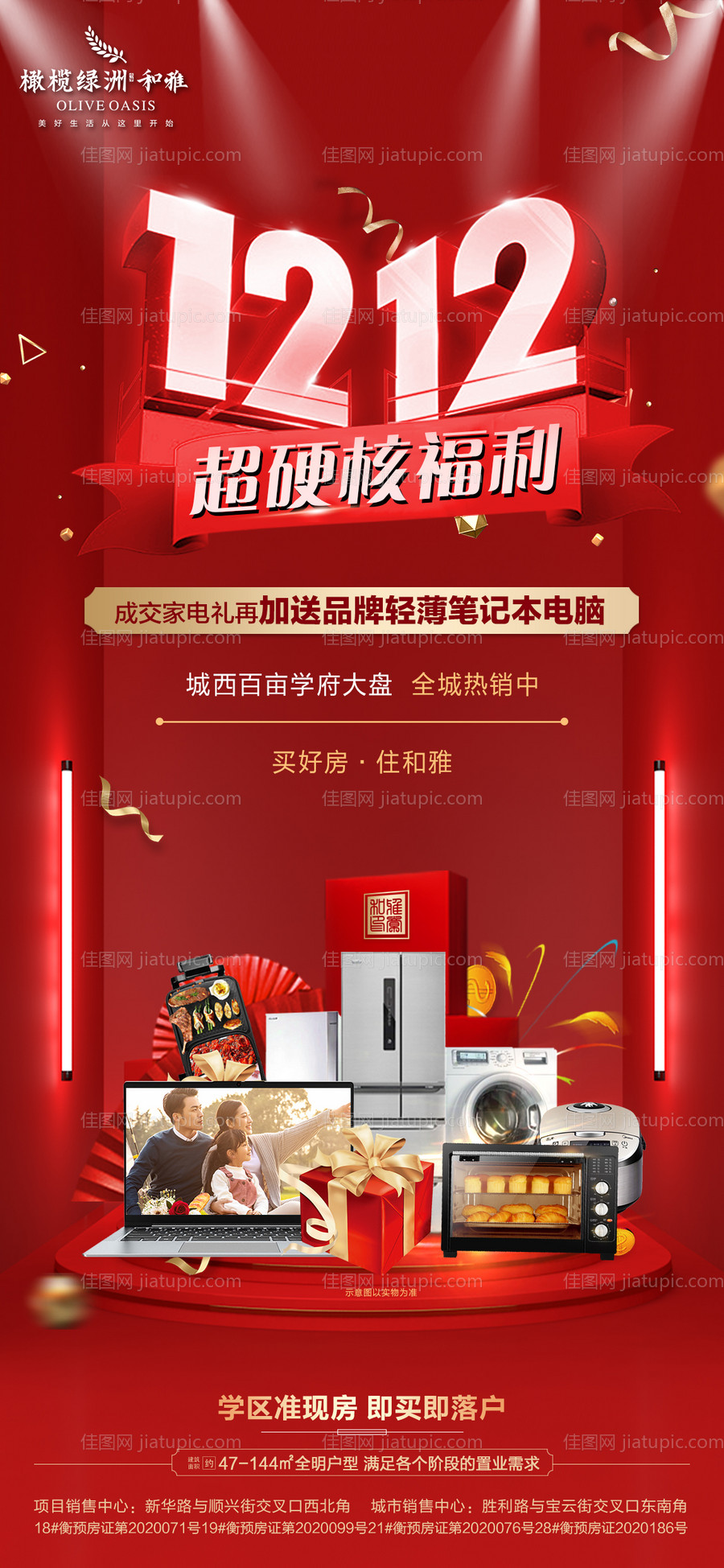 地产双十二送家电豪礼海报-源文件