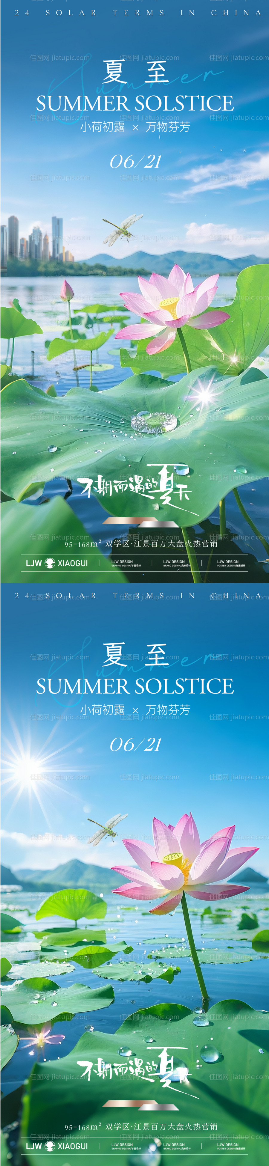 地产夏至实景海报-源文件