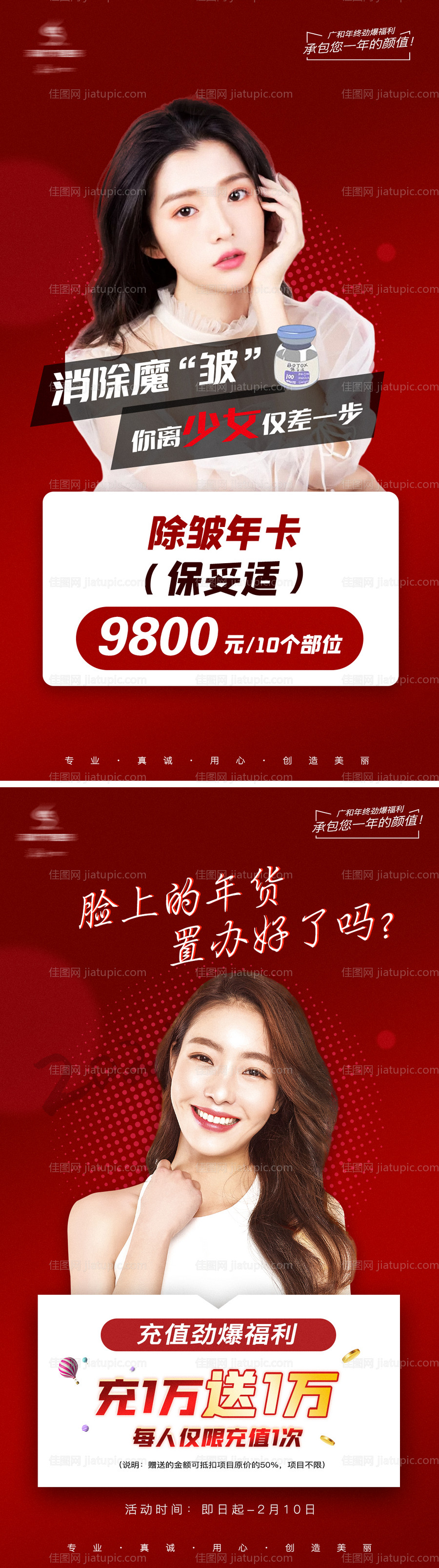 医美除皱充值项目系列海报-源文件