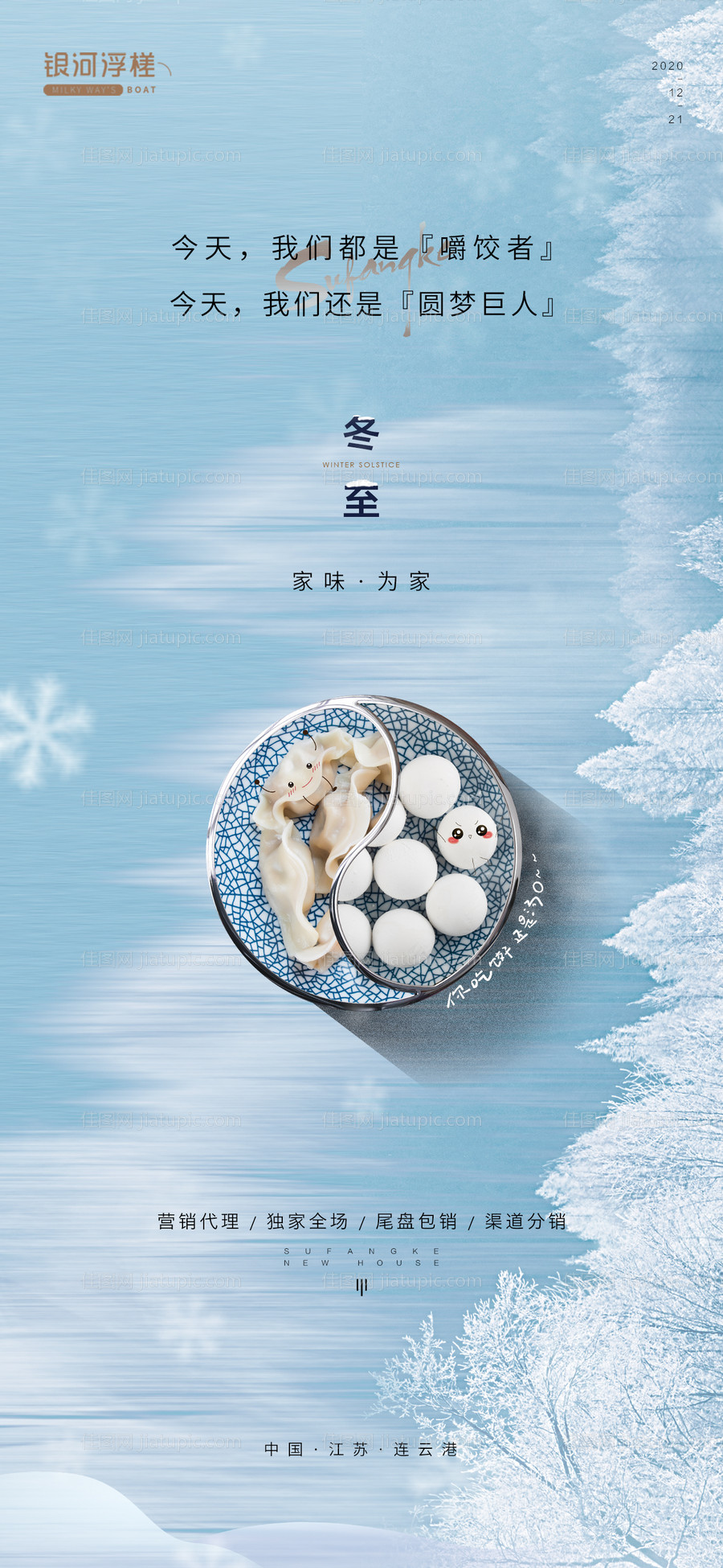 房地产冬至节气海报-源文件