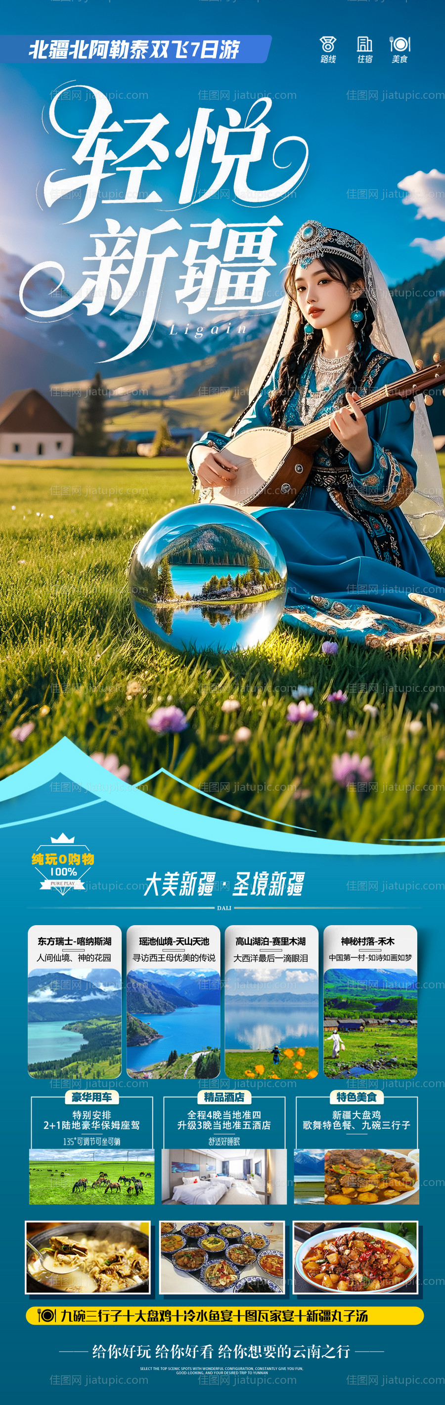 新疆旅游海报 -源文件