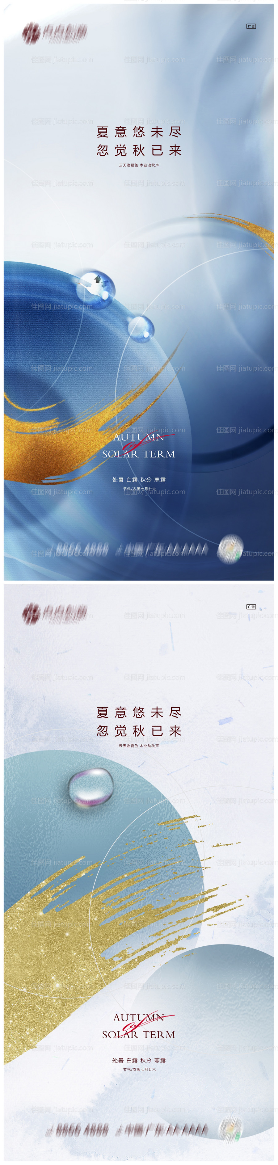 地产处暑白露秋分寒露系列海报-源文件