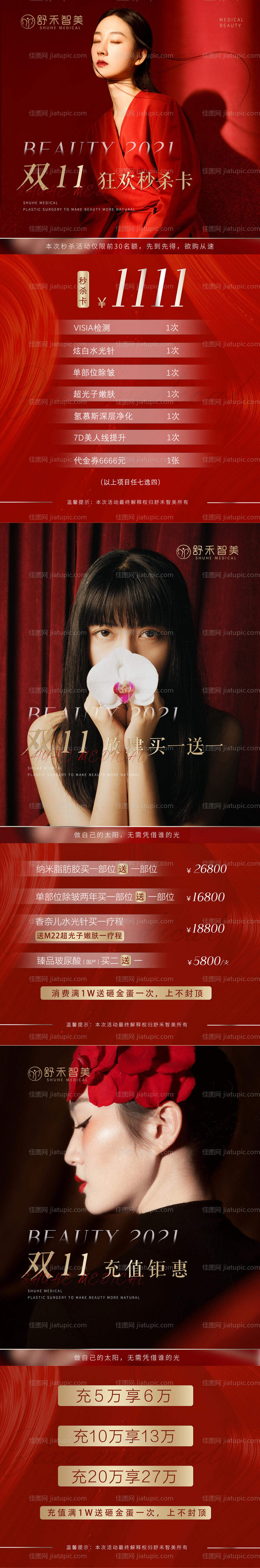 医美活动双11红色海报-源文件