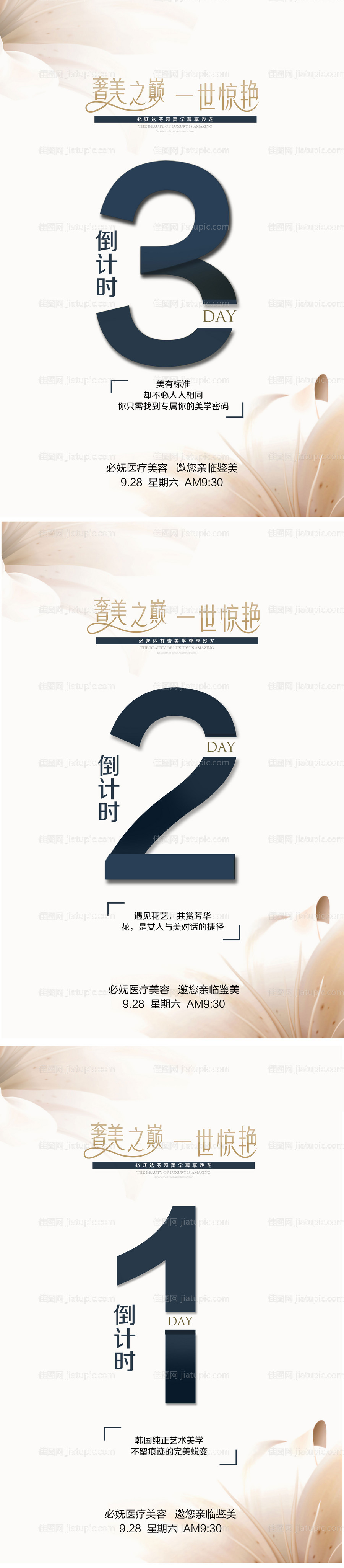 医美活动倒计时海报-源文件