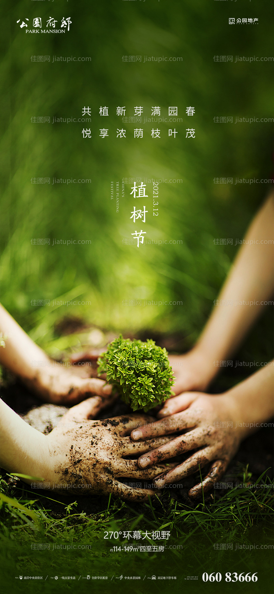 植树节节日刷屏-源文件