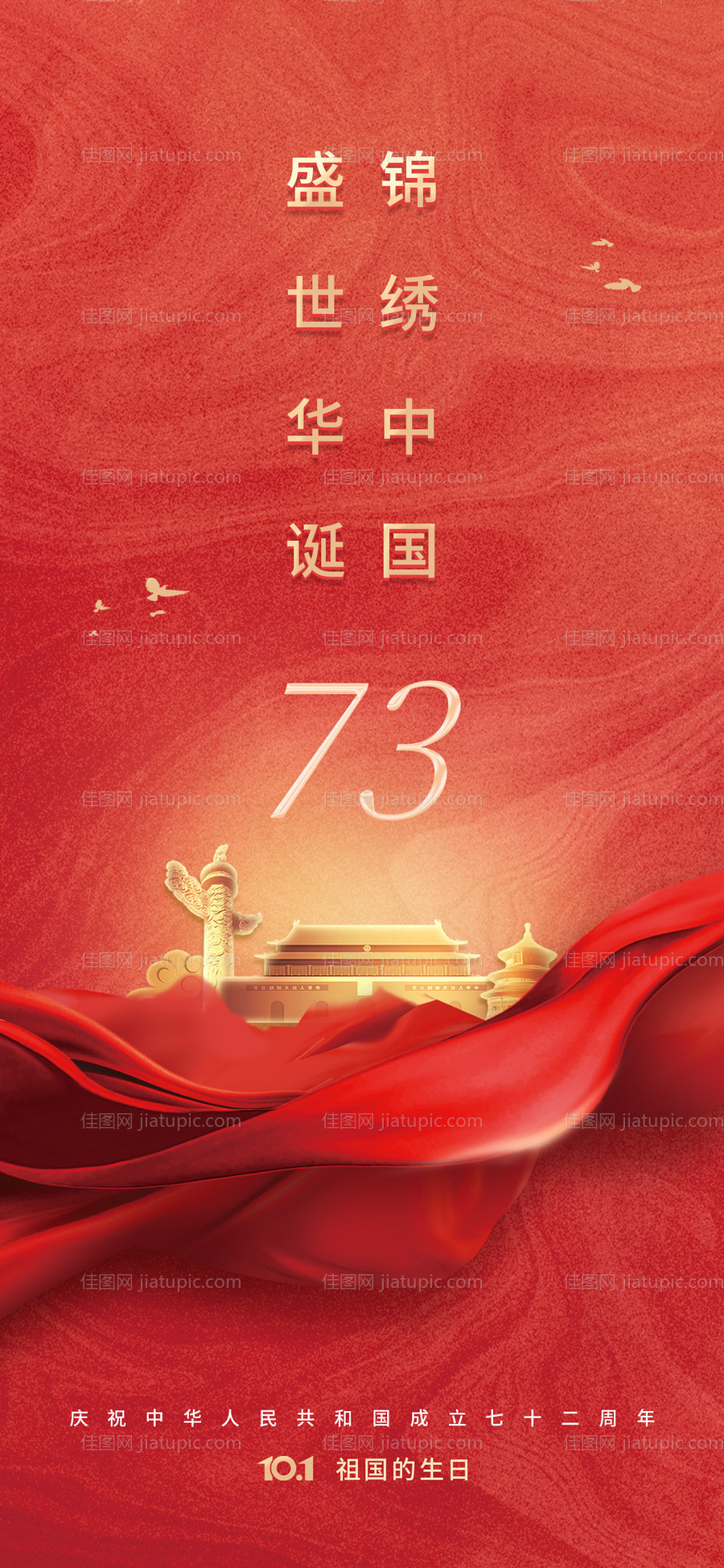 简约国庆节海报-源文件