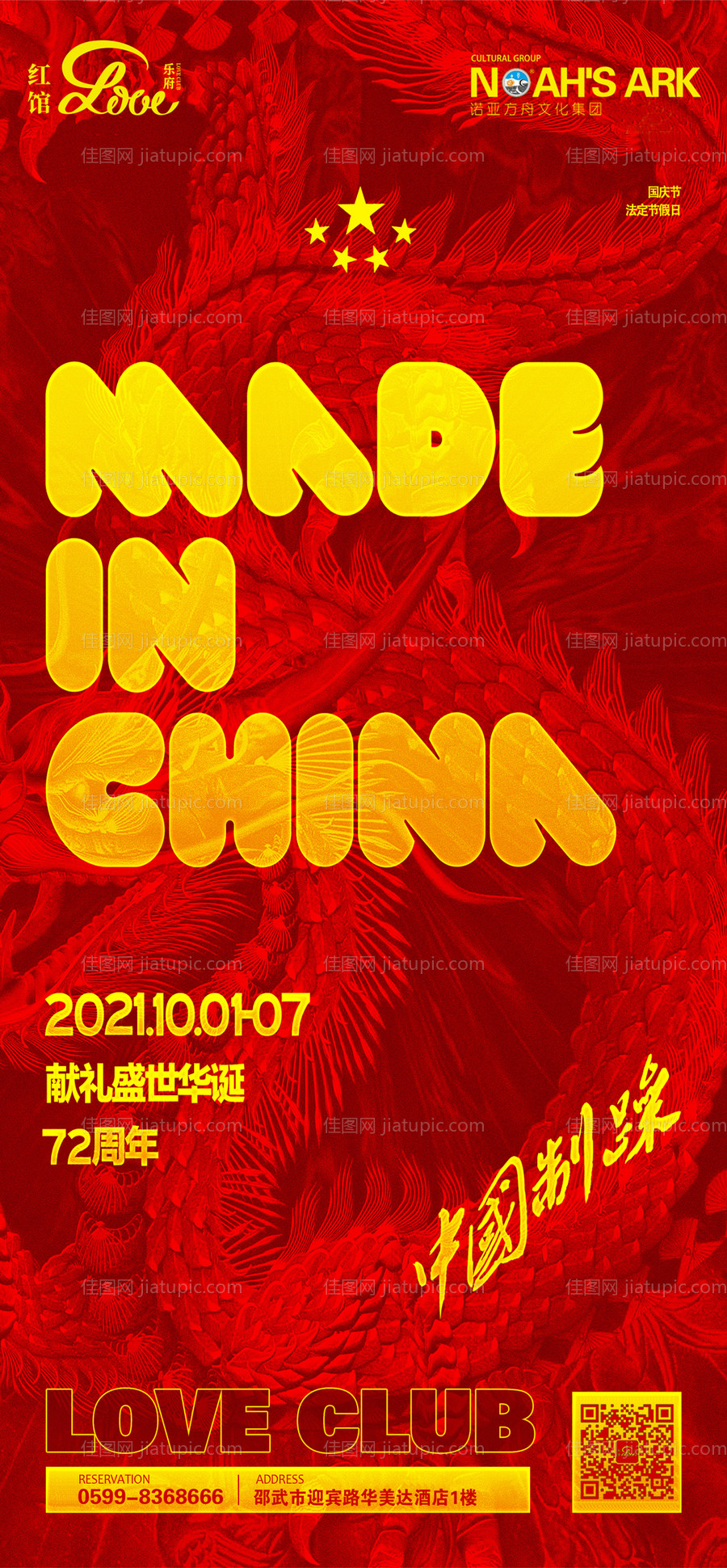 酒吧夜店国庆节活动海报-源文件