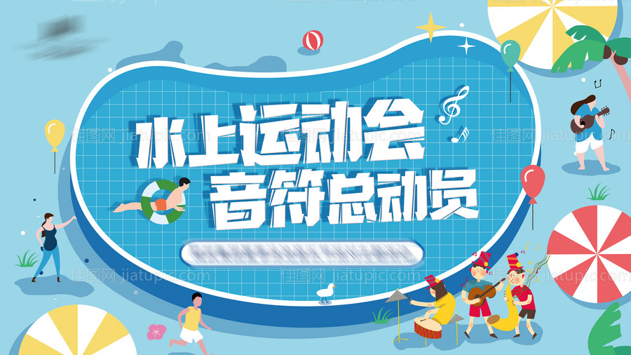 泳池派对背景板-源文件