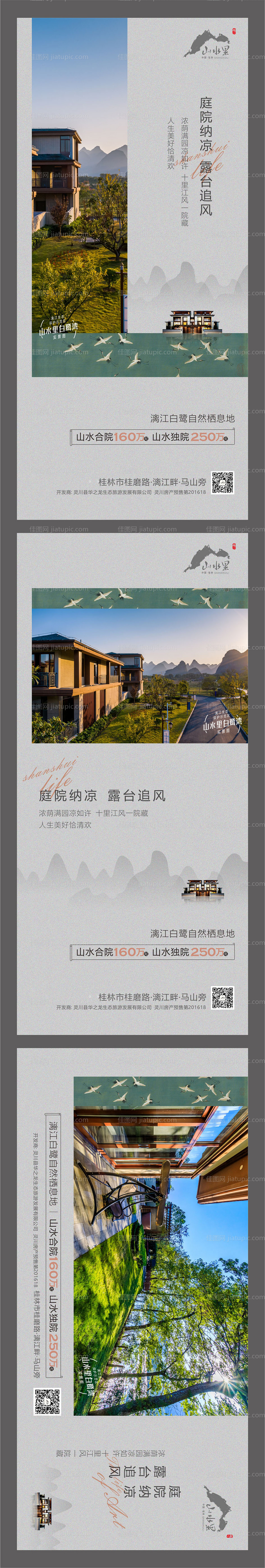 山水庭院微信海报-源文件