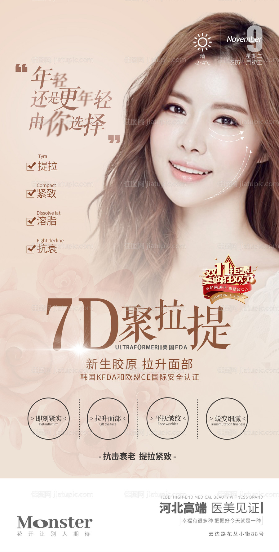 医美7D聚拉提海报-源文件