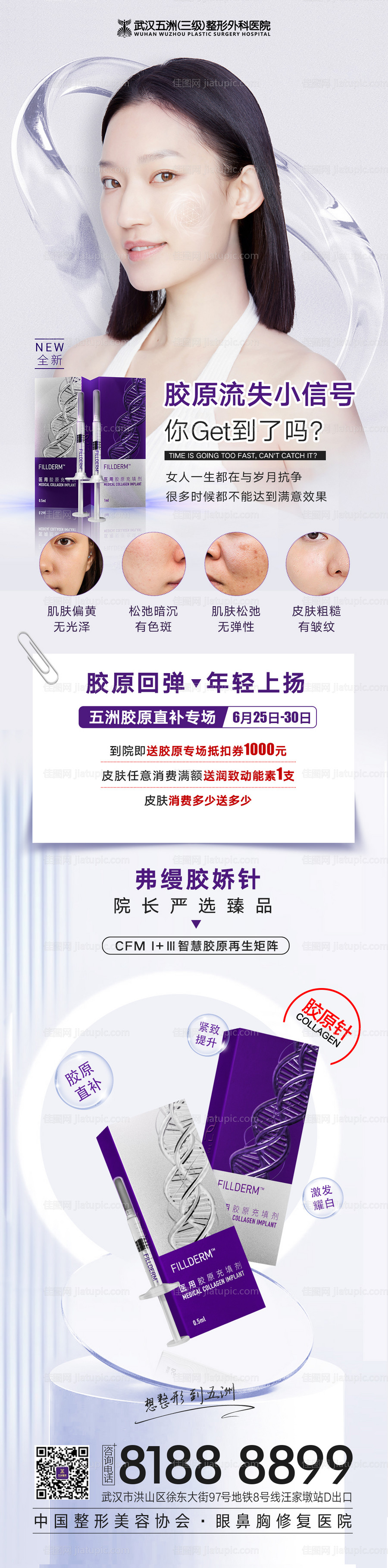 医美弗缦胶娇针产品介绍海报-源文件