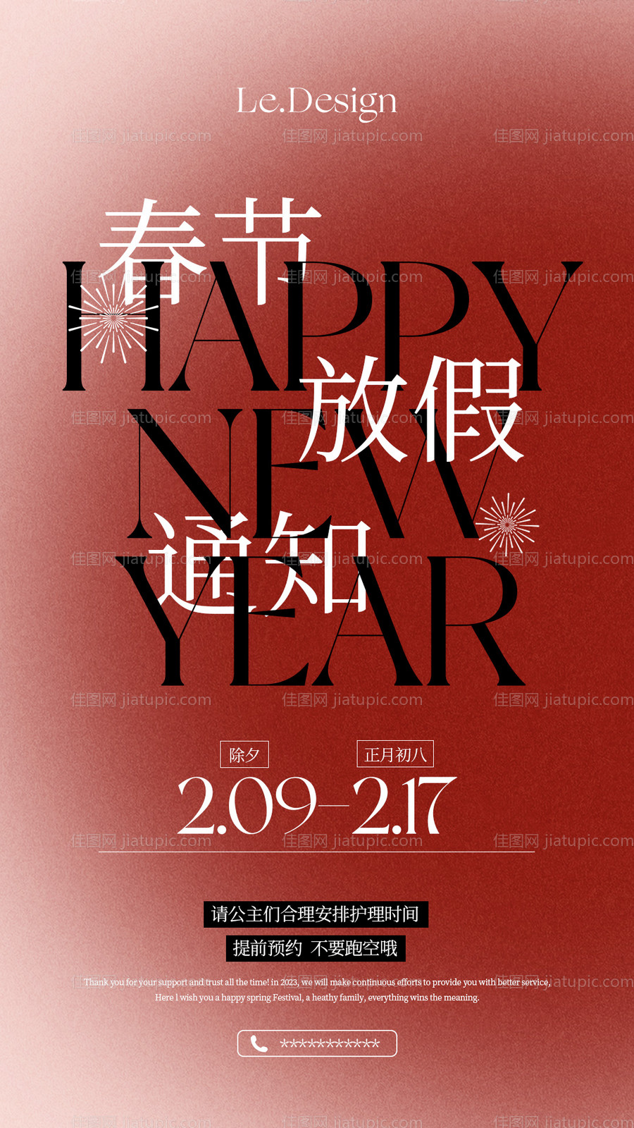 春节放假通知海报 -源文件