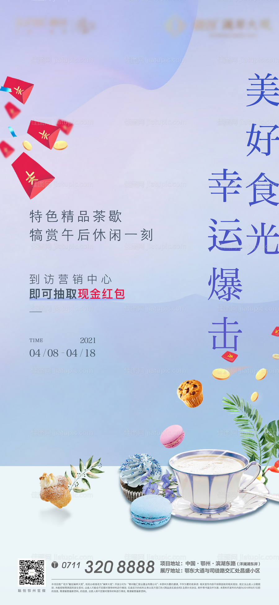 地产茶歇下午茶活动海报-源文件