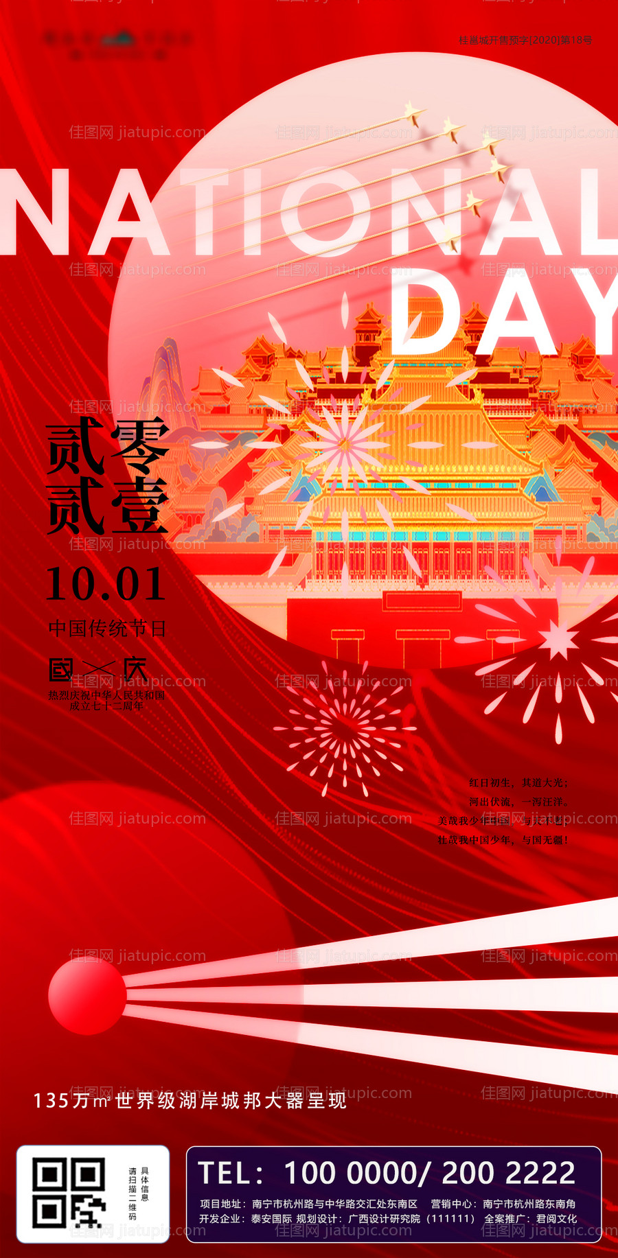 地产国庆节海报-源文件