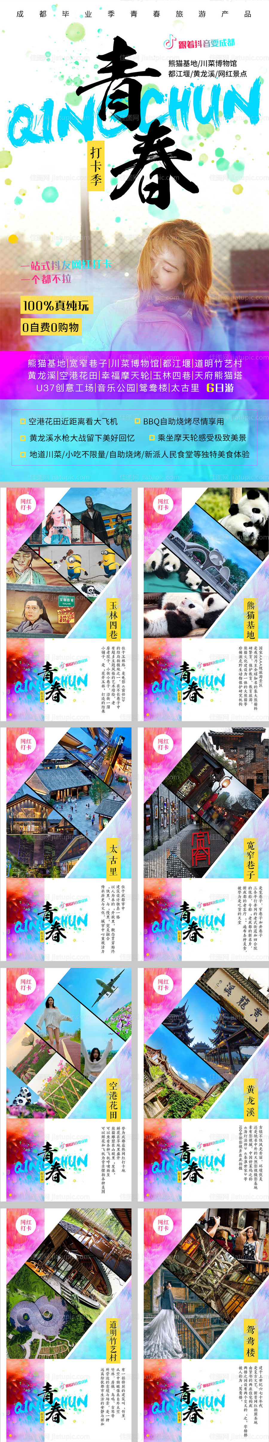 青春打卡四川成都毕业季旅游系列海报-源文件