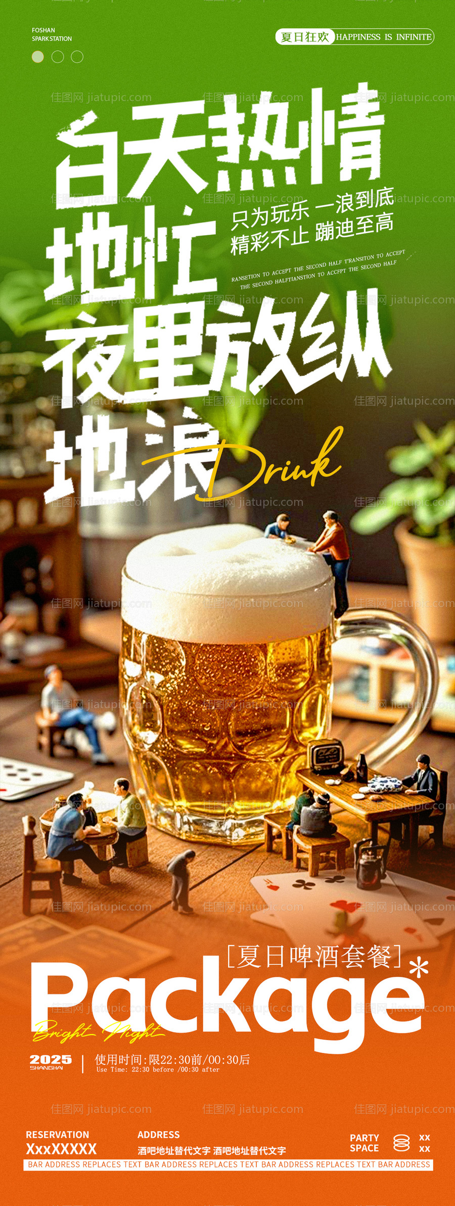 苏超夏日啤酒酒吧邀约海报-源文件