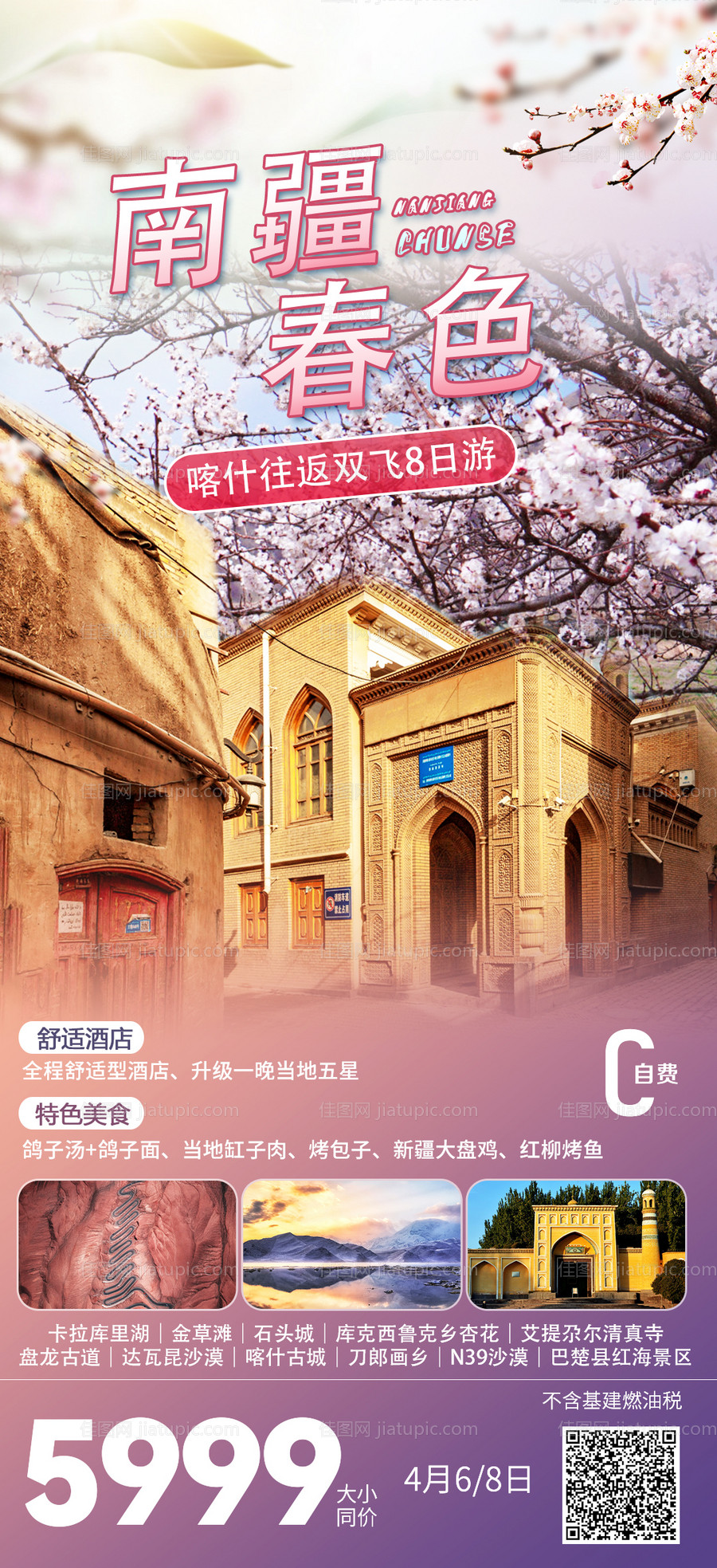 南疆春色旅游海报-源文件