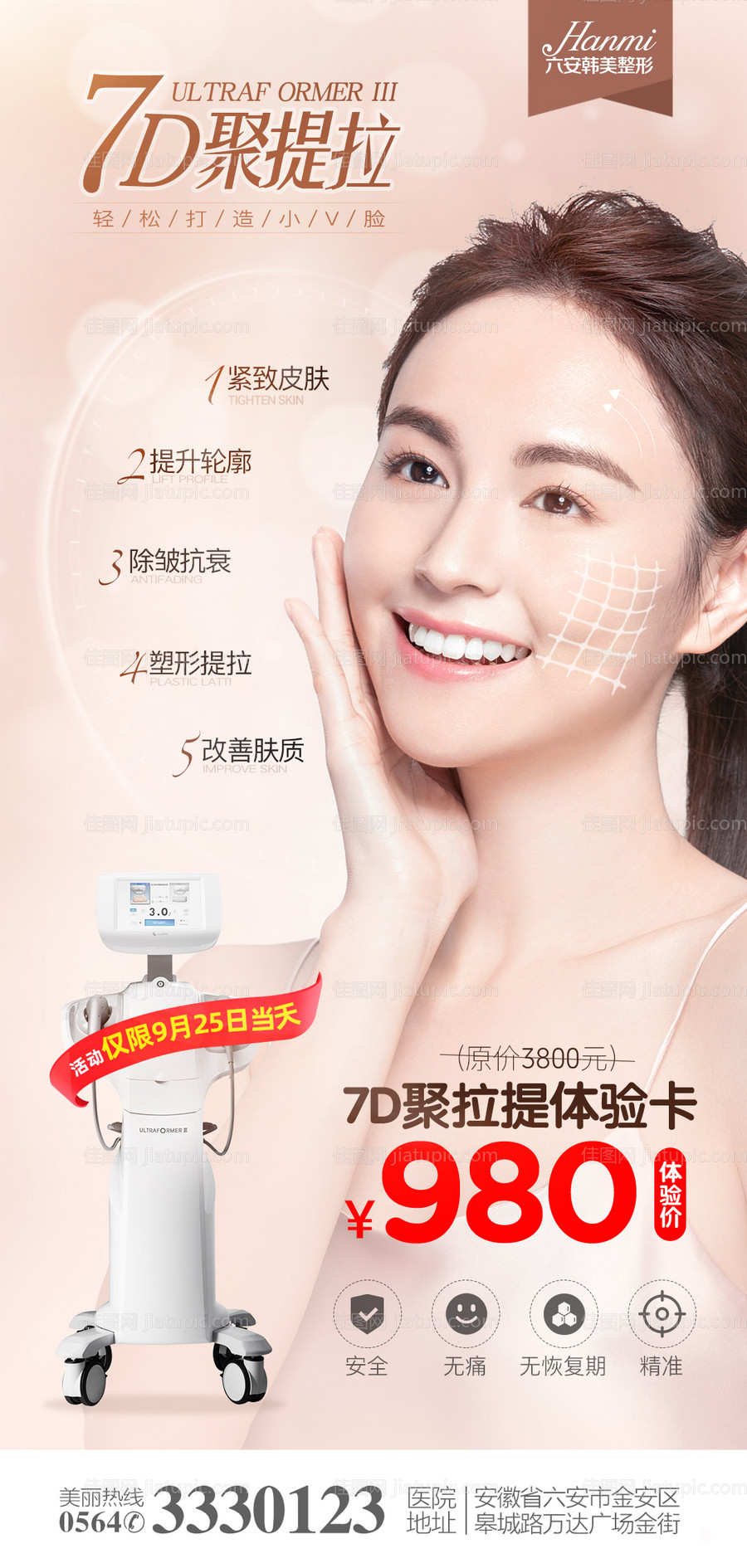 7D聚提拉医美海报-源文件