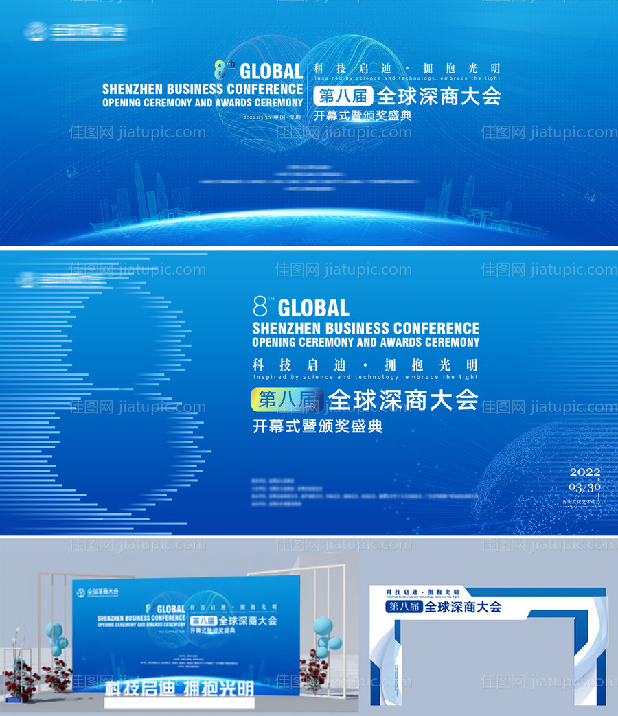 第八届全球科技开幕式活动展板-源文件
