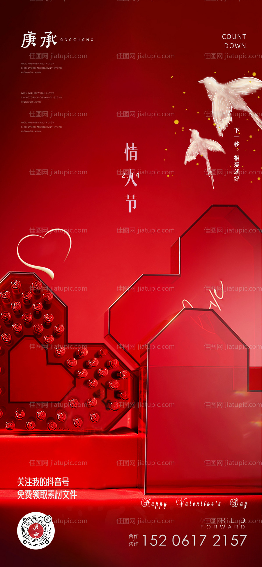 情人节礼盒海报-源文件