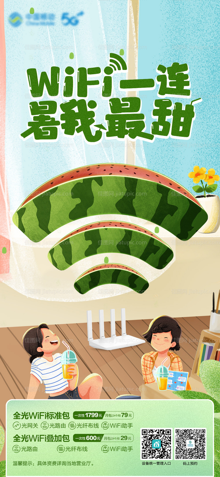 大暑全光wifi海报-源文件