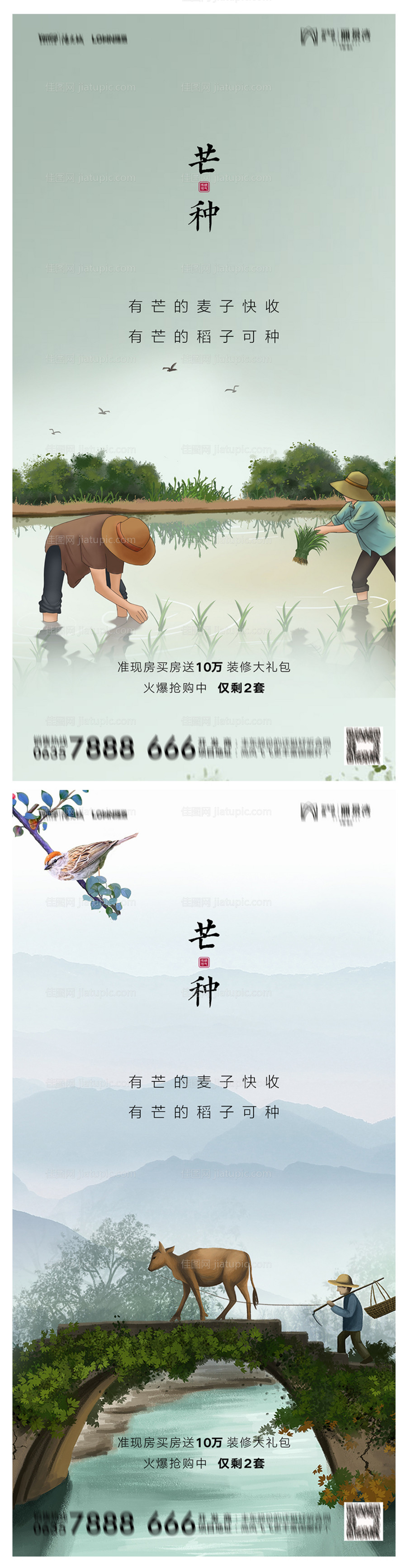 地产芒种海报-源文件