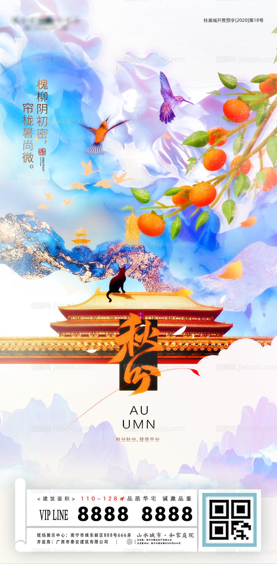 地产秋分意境海报-源文件