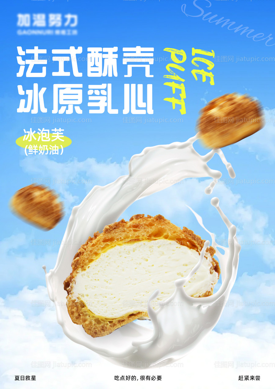 夏日泡芙海报-源文件
