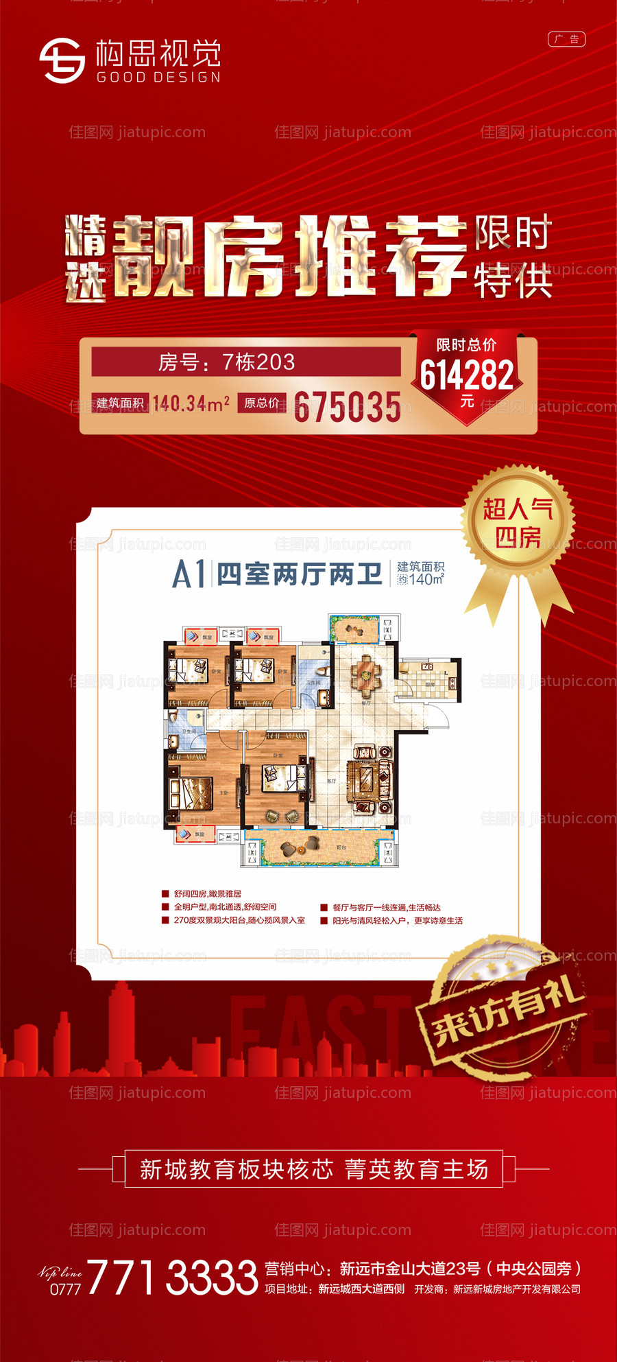 地产特价房红色海报-源文件