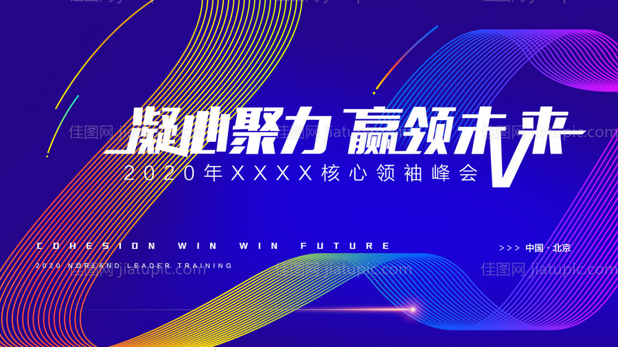 会议缤纷活动背景板-源文件