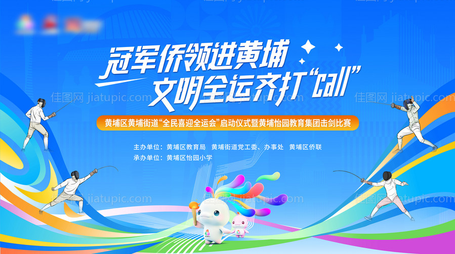 全运会冠军黄埔文明击剑运动-源文件