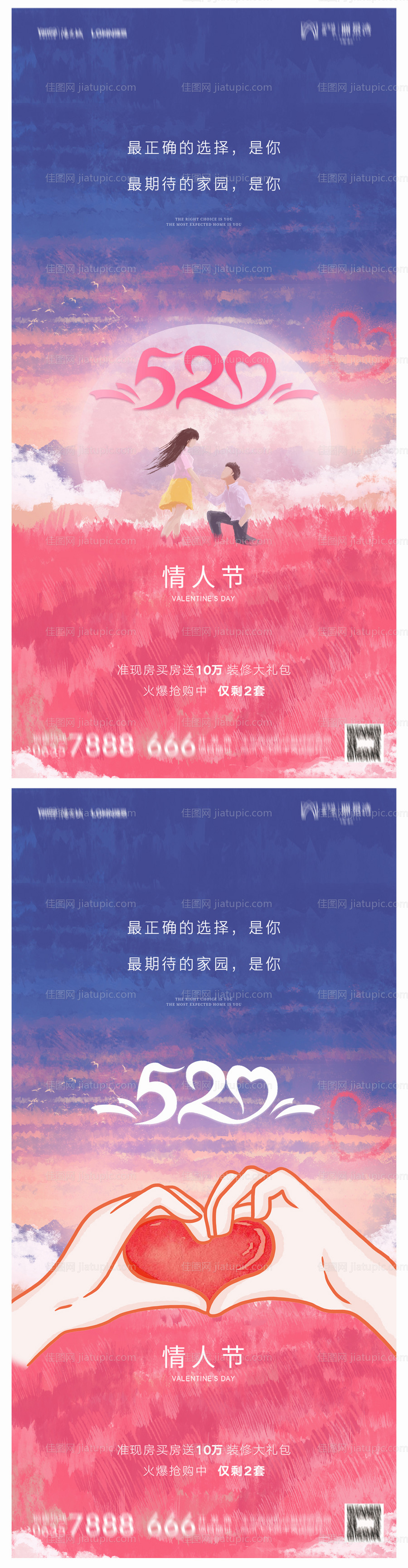 地产520情人节海报-源文件