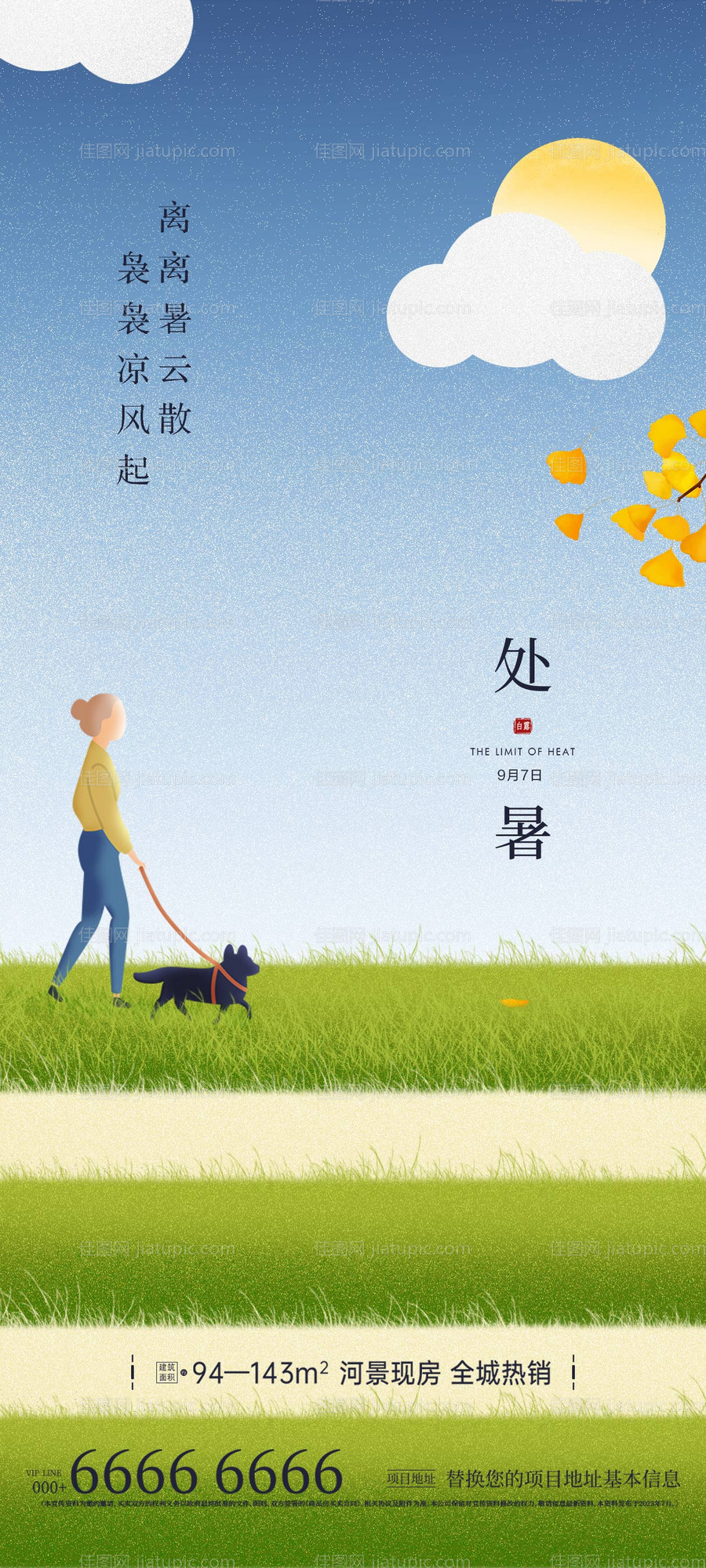 地产处暑微信海报-源文件