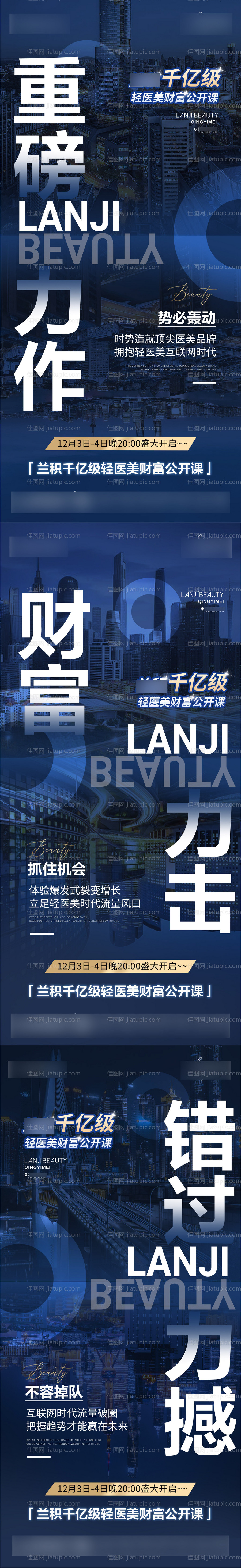 轻医美造势招商会议系列海报-源文件