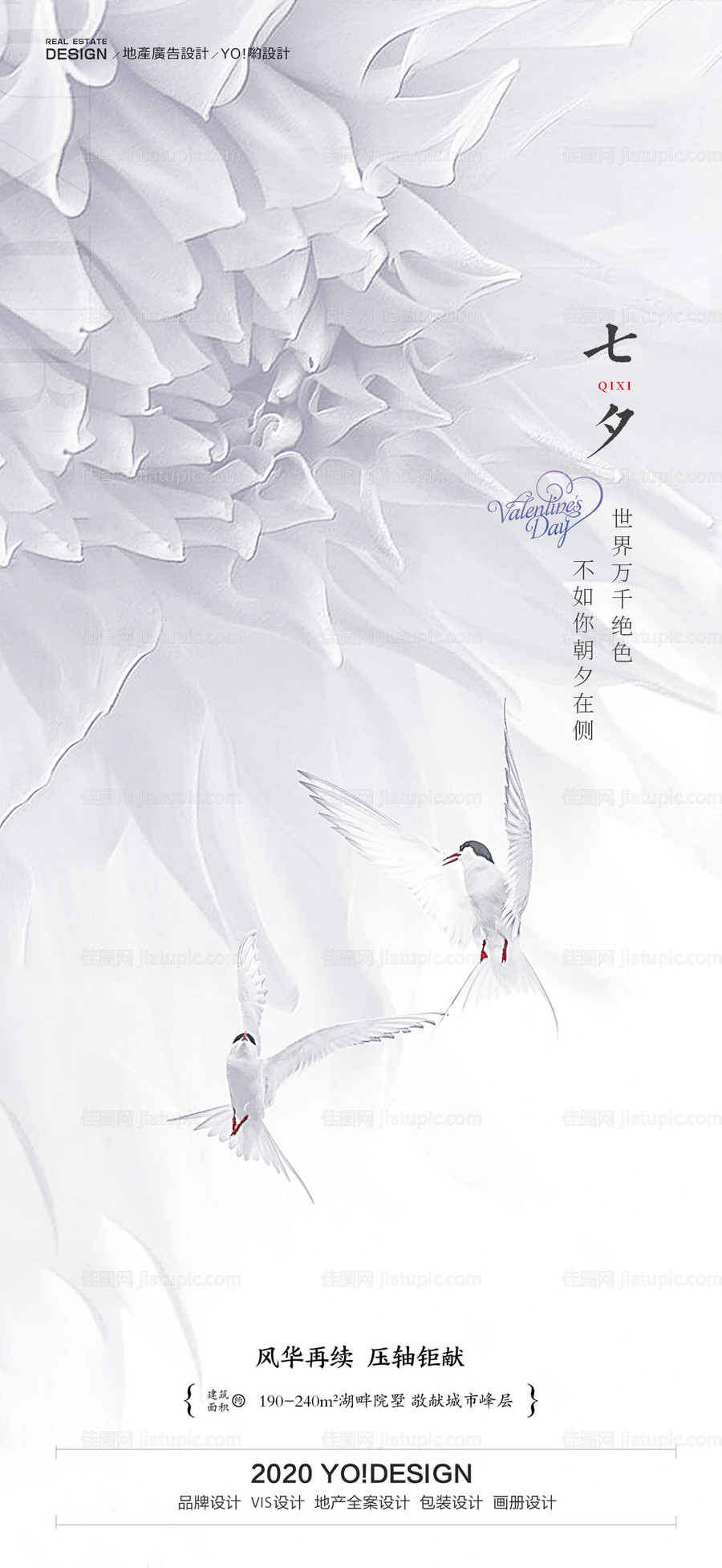 地产七夕情人节海报-源文件