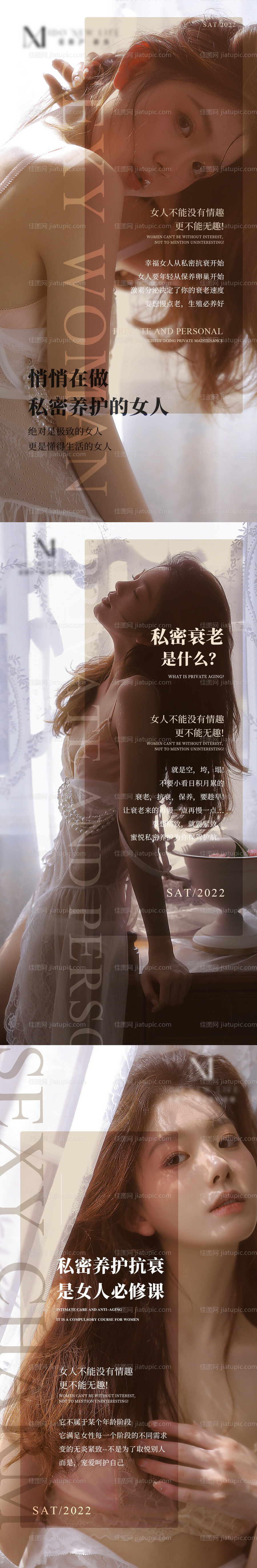 医美私密养护抗衰系列海报-源文件