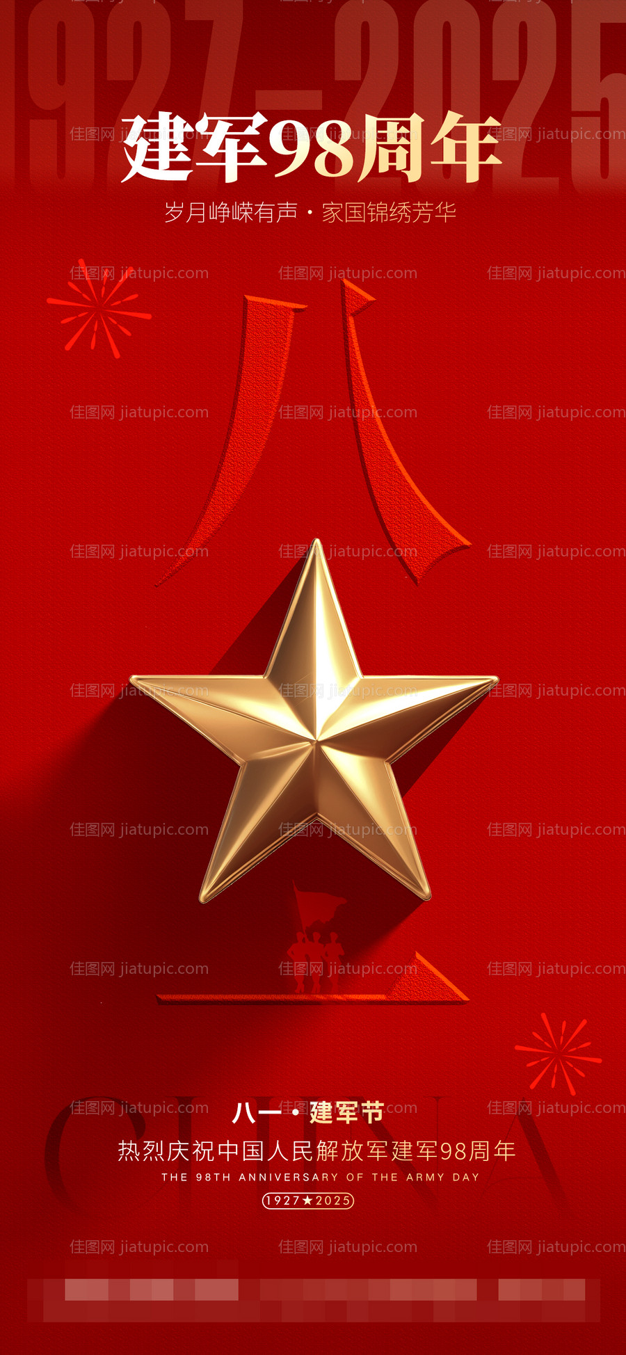 八一建军节海报-源文件