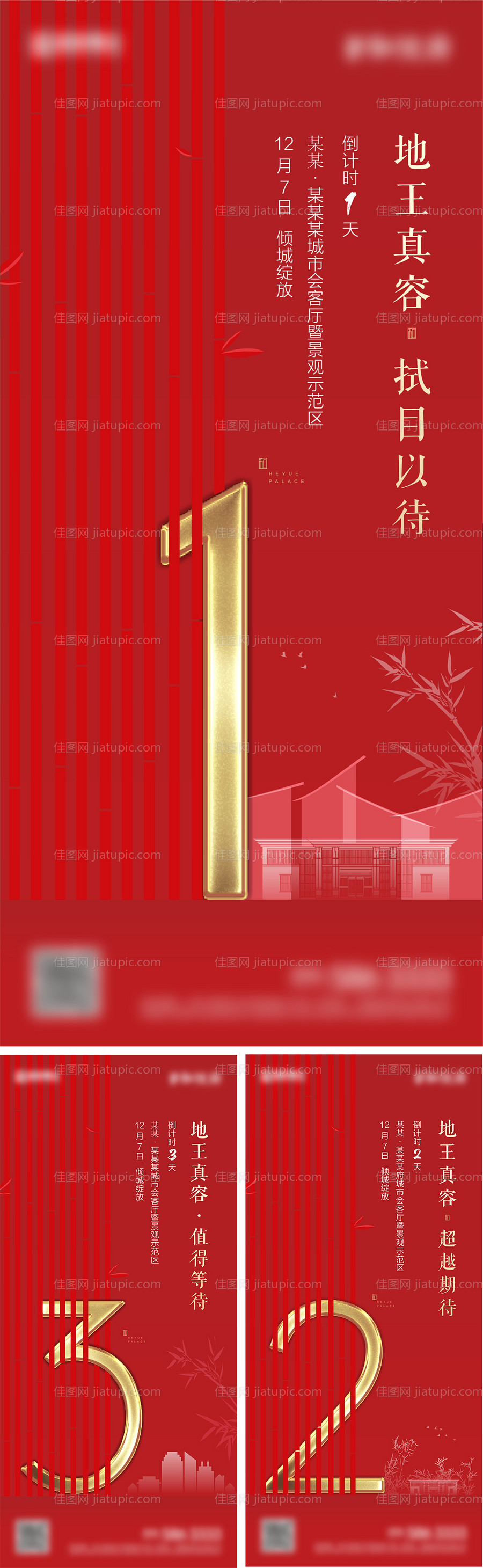 地产红色样板间开放倒计时系列海报-源文件
