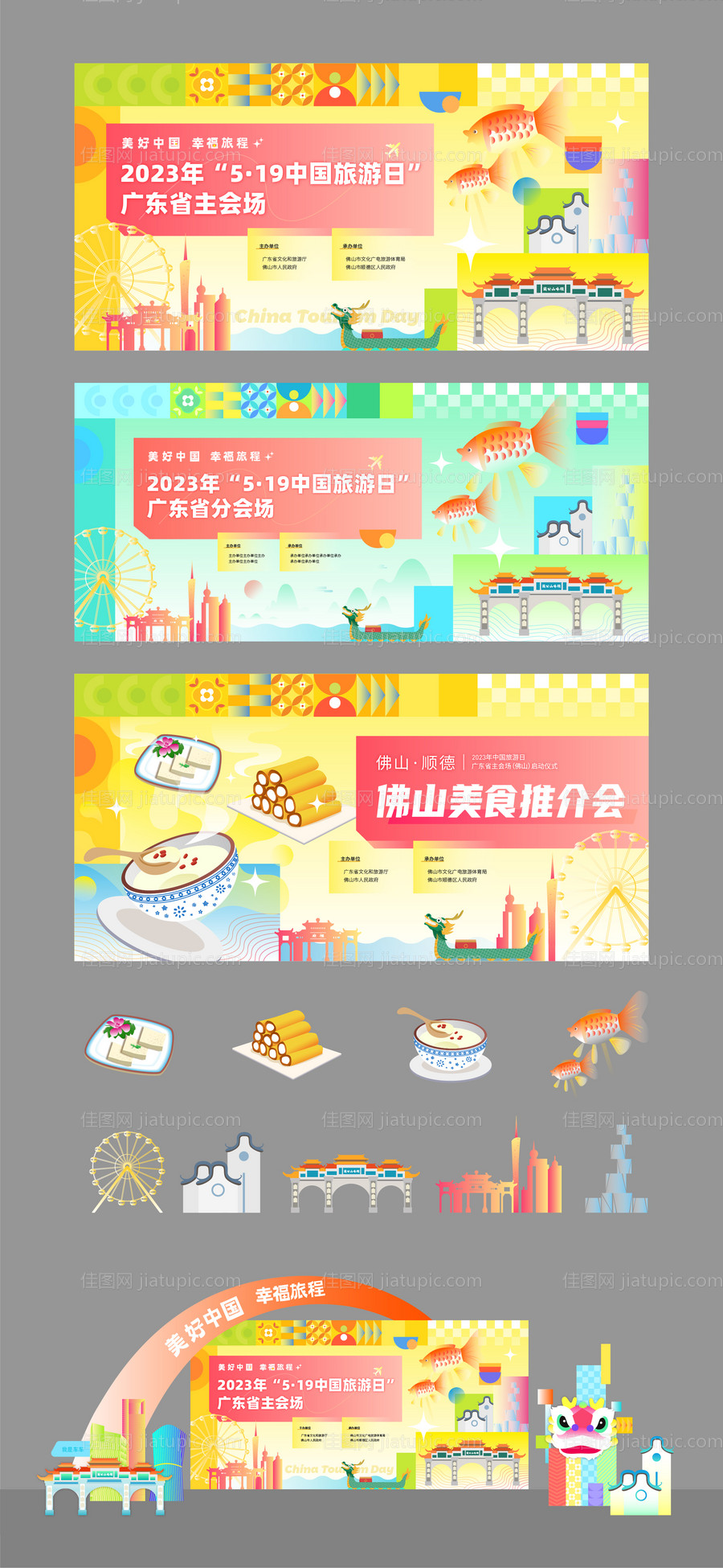 中国旅游日背景舞台物料设计-源文件