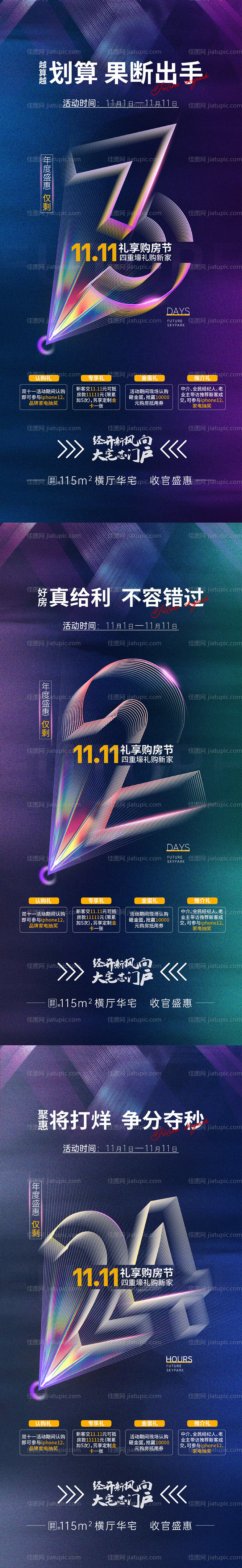 地产双十一活动倒计时系列海报-源文件