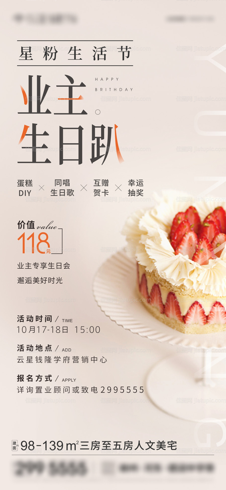 地产业主生日会活动海报-源文件