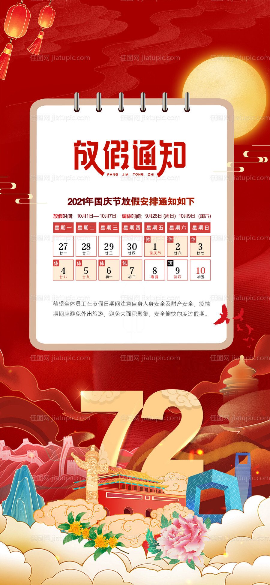 国庆节放假通知插画海报-源文件