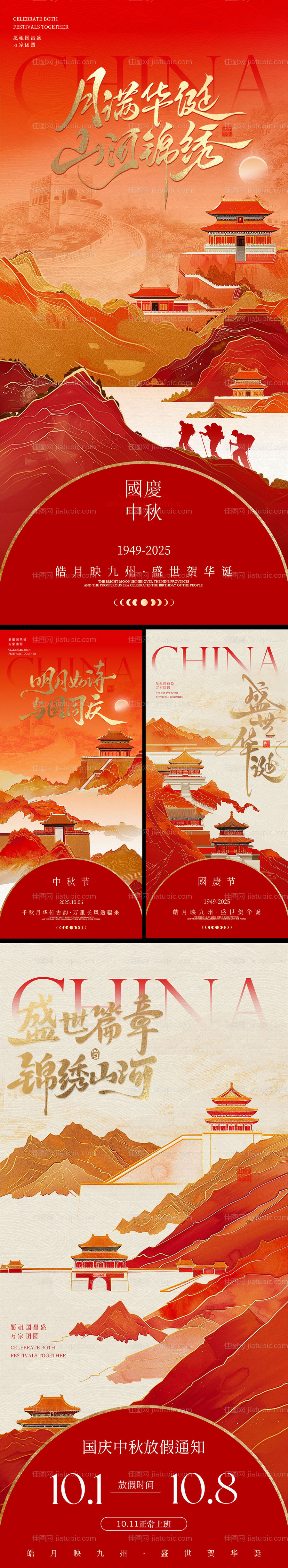 国庆节中秋节放假通知系列海报-源文件