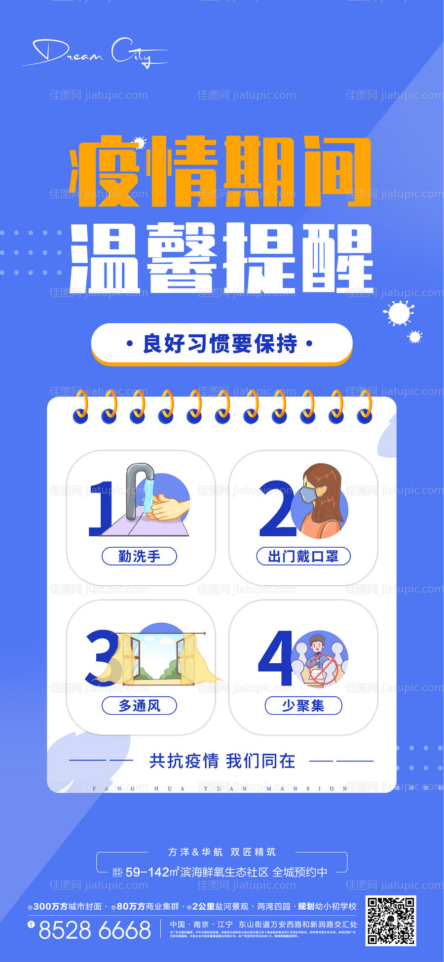 疫情温馨提示插画海报-源文件