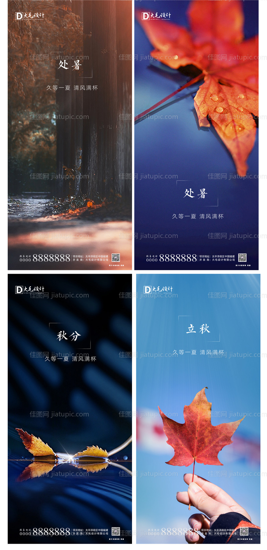 处暑立秋秋分海报-源文件